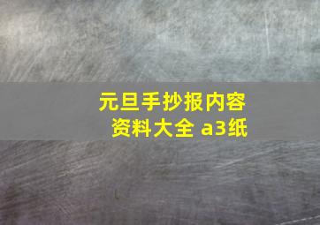 元旦手抄报内容资料大全 a3纸